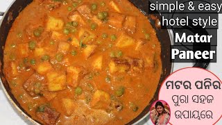 ହୋଟେଲ ପରି ମଟର ପନିର ବନାନ୍ତୁ ଘରେ | Restaurant style Matar Paneer at home | Matar Paneer in odia | Odia