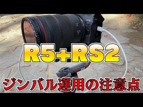 ジンバル運用の注意点】「Cannon R5+RS2」のカメラ設定を紹介