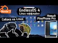 Дистрибутив Endless OS 4. Новый смартфон - PinePhone Pro. Робот на Linux. Blender 3.0