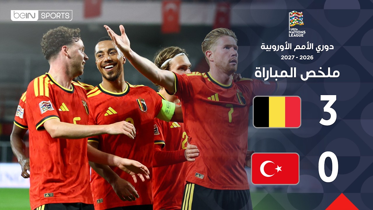 ملخص مباراة بلجيكا وتركيا |  | دوري الأمم الأوروبية – الجولة 3
