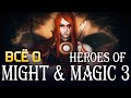 Весь сюжет Вселенной Might and Magic: Армагеддон [ЛОР M&M часть 6]