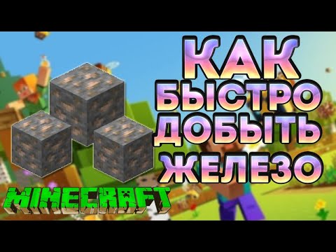 Как просто добыть ЖЕЛЕЗО в Майнкрафте .Где искать железную руду в Майнкрафте. Как играть в Майнкрафт