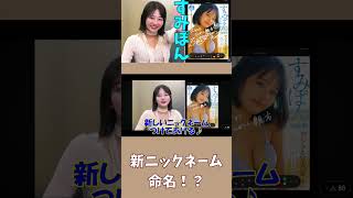 すみぽん 高倉菫 週刊SPA!発売記念ネットサイン会 アクリルスタンド 生まれ変わる⁉】すみぽん(高倉菫ちゃん)のサイン会で、命名され