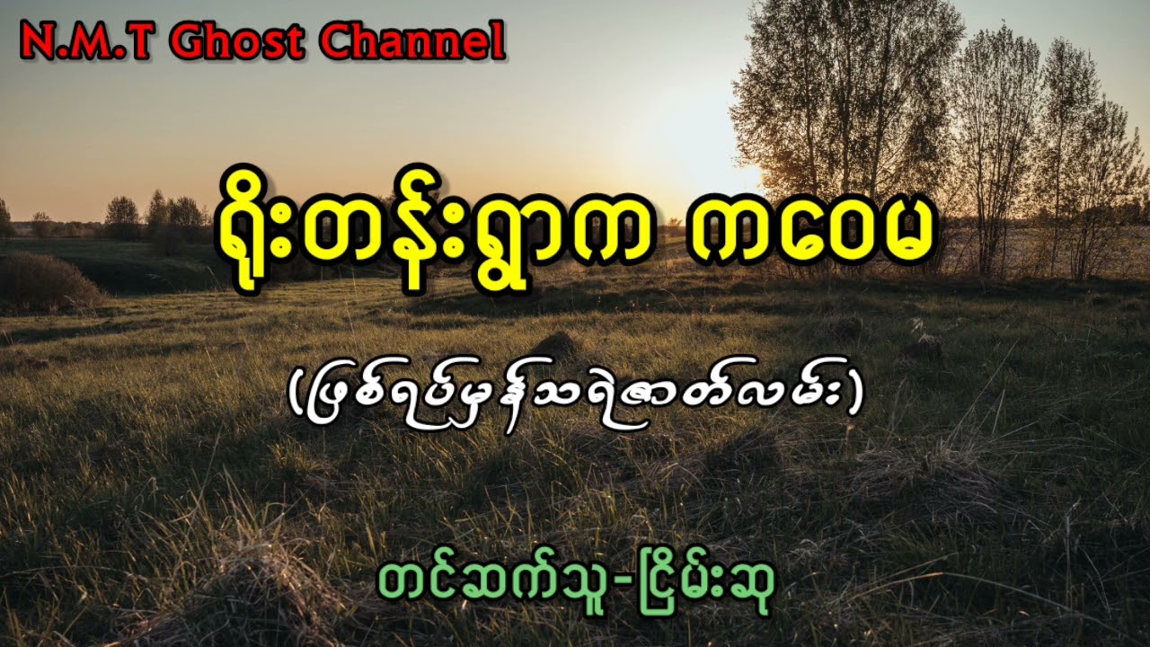 ရိုးတန်းရွာက ကဝေမ(ဖြစ်ရပ်မှန်သရဲဇာတ်လမ်း)