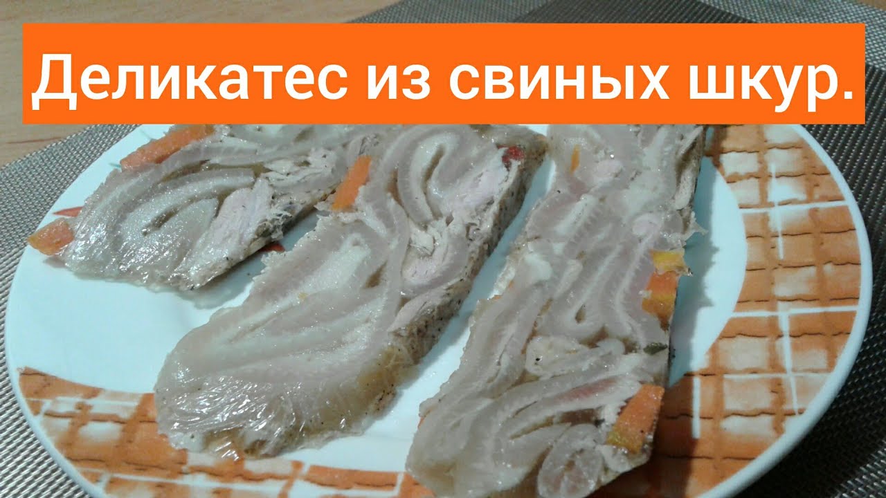 закуска из свиной шкуры. деликатес из свиных шкурок. деликатес из свиных шкурок. деликатес из свиной шкурки «забайкальский». блюдо из свинных шкурлк.