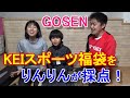 KEIスポーツ福袋　2022年　GOSEN福袋をりんりんが採点　満足度は？