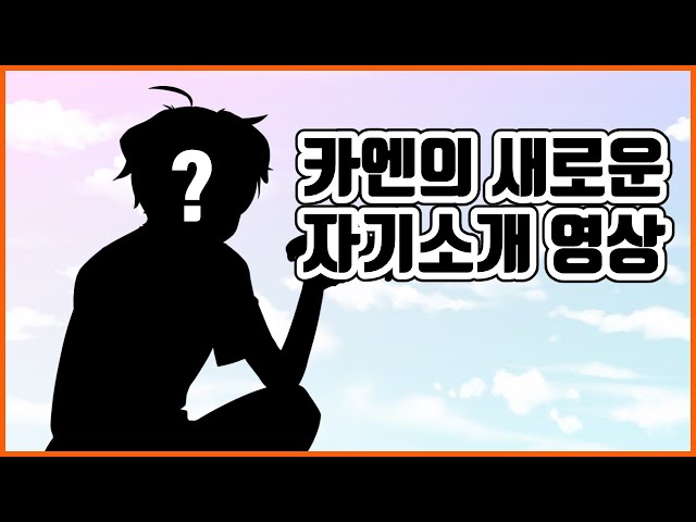 【NIJISANJI KR】 새롭게 만들어진 카엔의 자기소개 영상! 뚜둔!のサムネイル