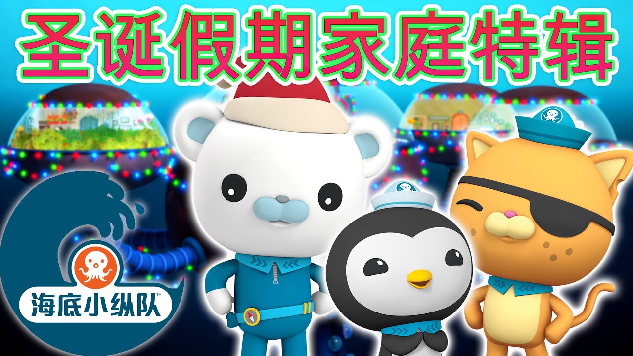 海底小纵队 - 🧣 圣诞假期家庭特辑 🎄| 合集 | 集完整版