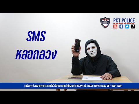 เข้าใจ และรู้จักวิธีป้องกัน sms หลอกลวง