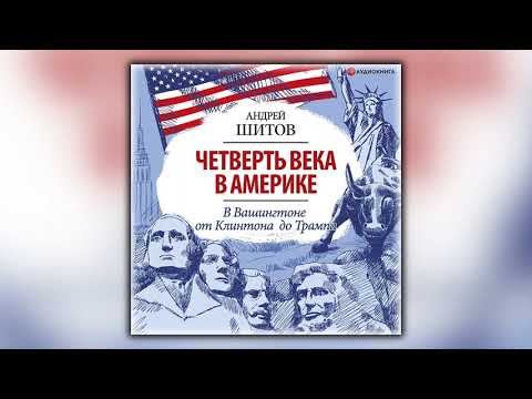 Четверть века в Америке. Записки корреспондента ТАСС - Андрей Шитов - Аудиокнига