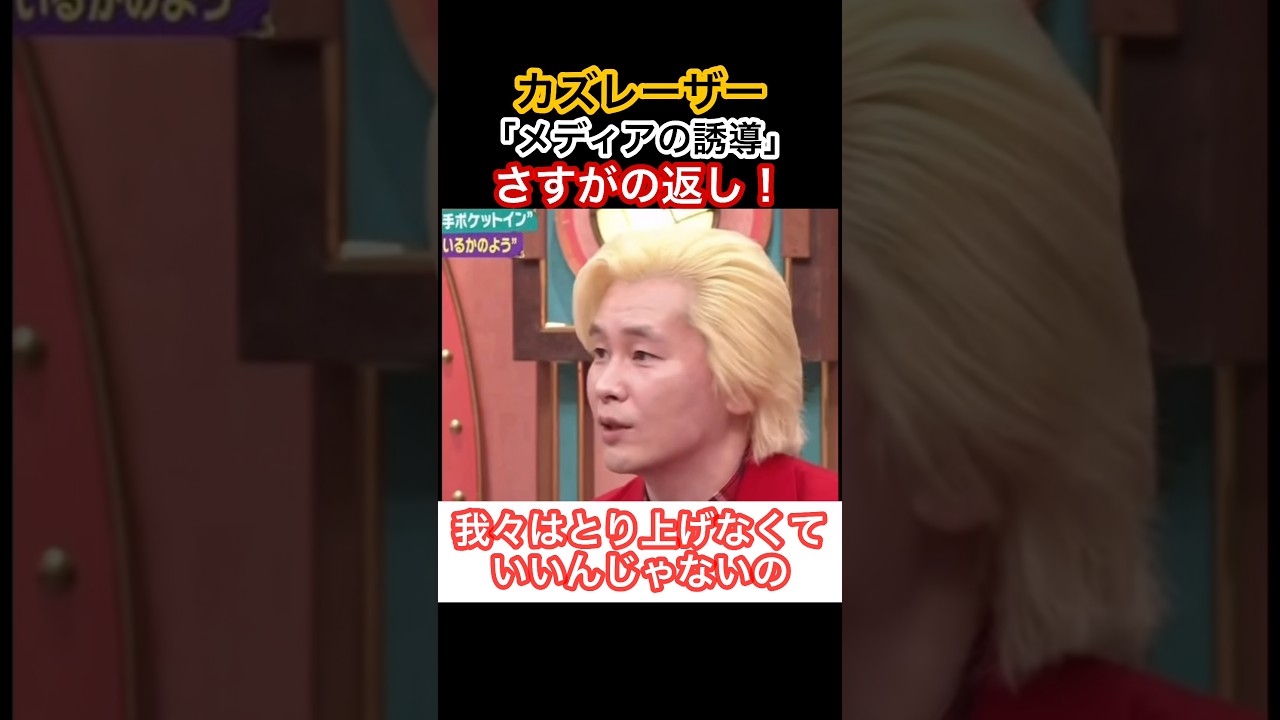 カズレーザーさすがの返し!#カズレーザー #高橋洋一 #高市早苗 #自民党 #きのたけラジオ