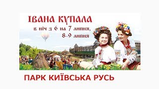 Свято Івана Купала 2018 в Древньому Києві в 