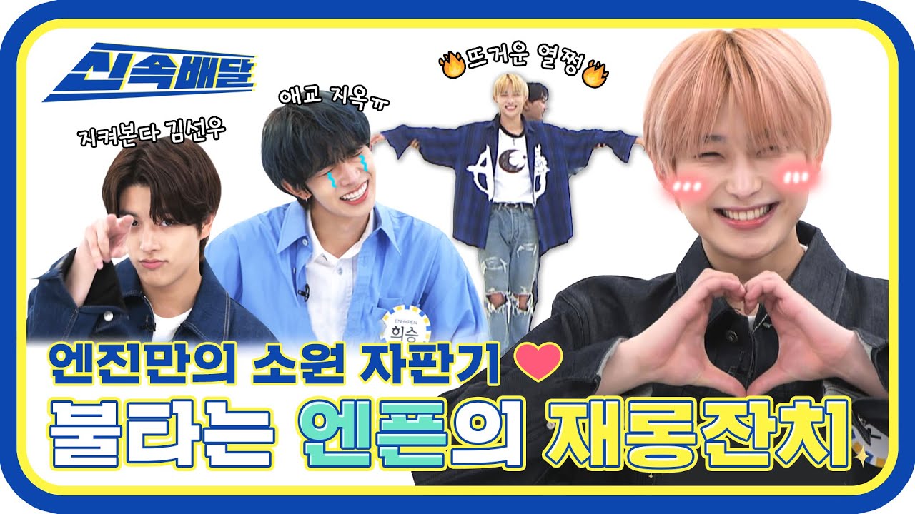 [신속배달] 엔진만의 소원 자판기❤ 불타는 엔하이픈 재롱잔치🔥 l #주간아이돌 l EP.532