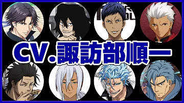 諏訪部順一 厳選キャラボイス45選 聴き比べ 解説 両面宿儺 相澤消太 ニキフォロフ 跡部景吾 アーチャー アバッキオ 響凱 乱凪砂 青峰大輝 神宮寺 レンetc 声優コレクション Mp3 諏訪部順一 厳選キャラボイス45選 聴き比べ 解説 両面宿儺 相澤消太 ニキフォロフ 跡部景吾 アーチャー アバッキオ 響凱 乱凪砂 青峰大輝 神宮寺 レンetc 声優コレクション Mp3
