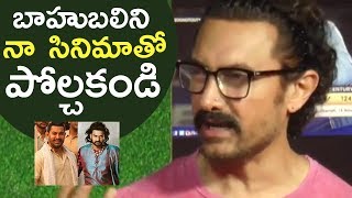 Aamir Khan Superb Comments On Baahubali 2 | Don't Compare Baahubali With Dangal | TFPC