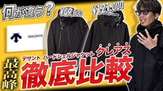 【最高峰比較】マウンテンパーカとして完成してるのはどっち？