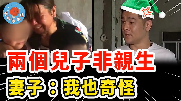 男子結婚8年發現孩子非親生，去醫院卻得到更荒唐的結果，妻子還想裝傻被當場教育！｜社會新聞 - 天天要聞