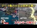 ハワイ マウイ島の火災は自然現象なのか? 多くの現地住民が通常ではないと訴える 2023.08.14.
