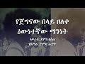 የጀግኖች ቁና ደጃዝማች በላይ ዘለቀ እውነተኛው የዘር ግንድ 
