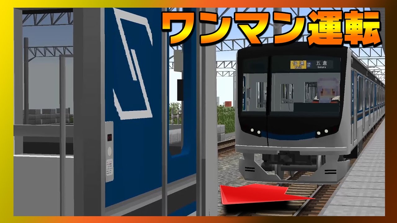 新型列車を投入してワンマン運転を始めます！大変だけどごめん！人件費