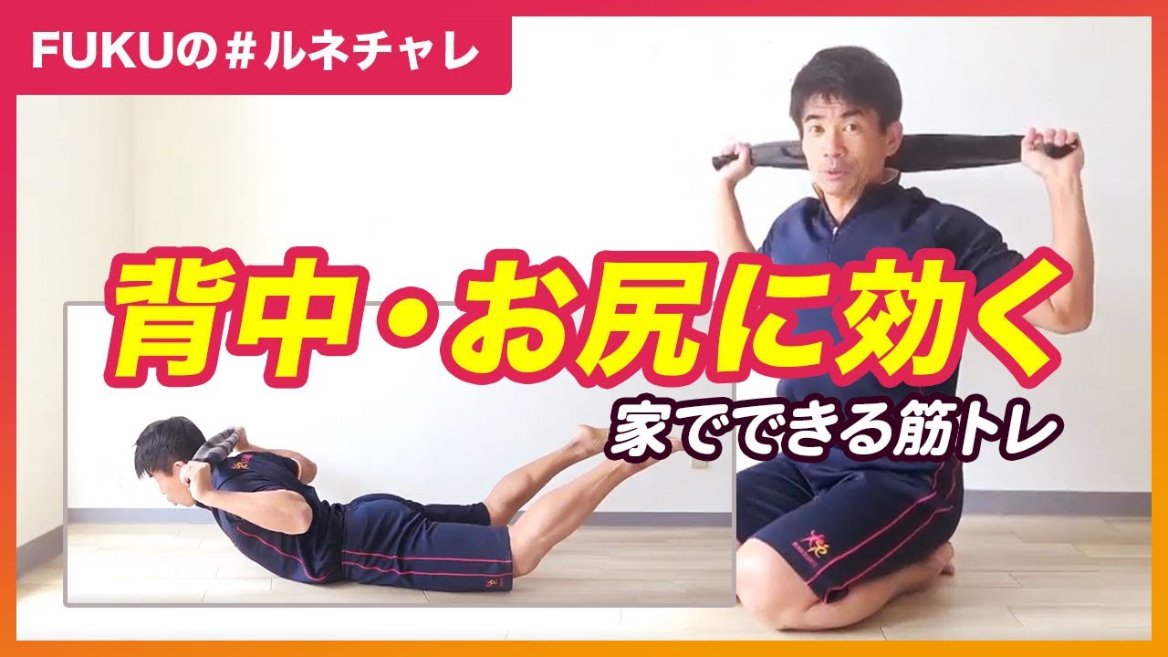 ルネチャレ】家でできる筋トレ「背中・お尻を鍛える」 - YouTube