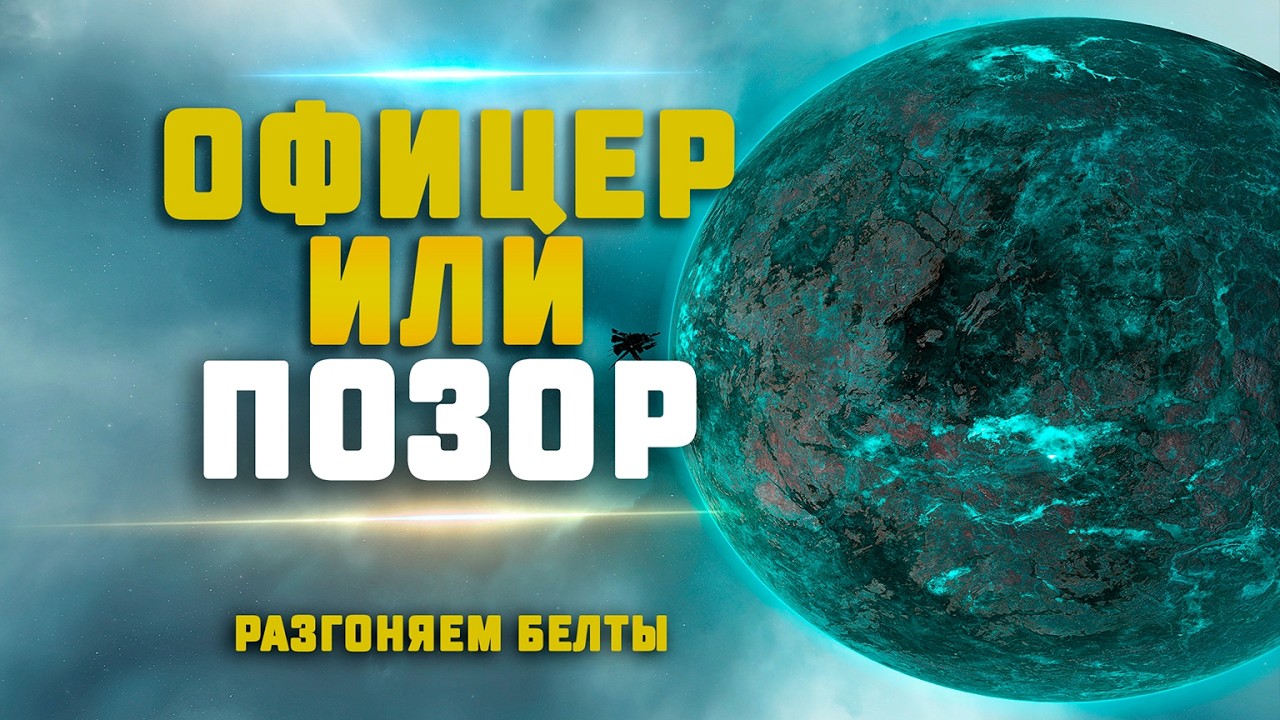 EVE Online. ЗАРАБАТЫВАЕМ МИЛЛИАРДЫ НА ОФИЦЕРЕ (если найдем его). Офицер или позор