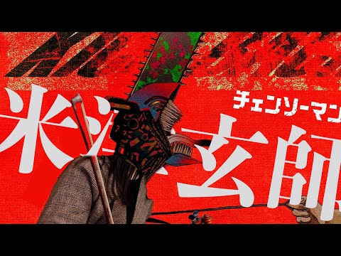米津玄師/Kick Back 歌ってみた [チェンソーマン]