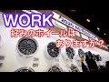 【WORK】好みのホイールはありますか？シーカー シュバート グノーシス ジーストなど【東京オートサロン2020】