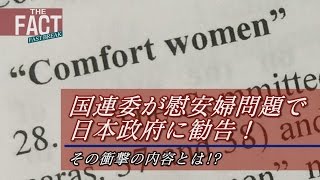 国連委が慰安婦問題で日本政府に勧告！その衝撃の内容とは!?
