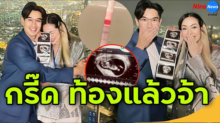 6ปีที่รอคอย "เป๊ก-นิว" ประกาศข่าวดี ตั้งท้องแล้วหลังรอกดดันจนเครียดมาหลายปี