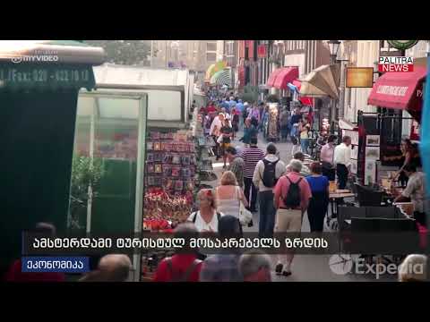 ამსტერდამი ტურისტულ მოსაკრებელს ზრდის