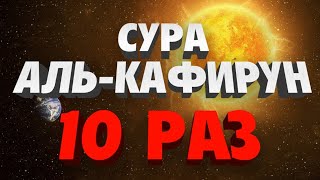 Сура "АЛЬ-КАФИРУН" 10 РАЗ