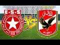 مشاهدة مباراة الاهلى المصرى والنجم الساحلى اليوم 22-10بث مباشر جوده عالية بدون تقطيع