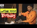      محمد بهرامی تولد موزیک ویدیو بندری