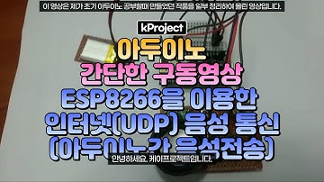 ESP8266을 이용한 인터넷(UDP) 음성 통신(아두이노간 음성전송)