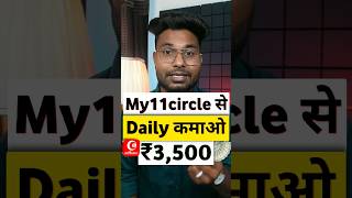 My11circle से Daily कमाओ₹3,500 😱🤑 | My 11 Circle Kaise Khele | My 11 Circle Team Kaise Banaye screenshot 1