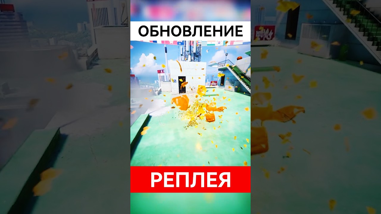 ОБНОВЛЕНИЕ РЕПЛЕЯ В THE FINALS 