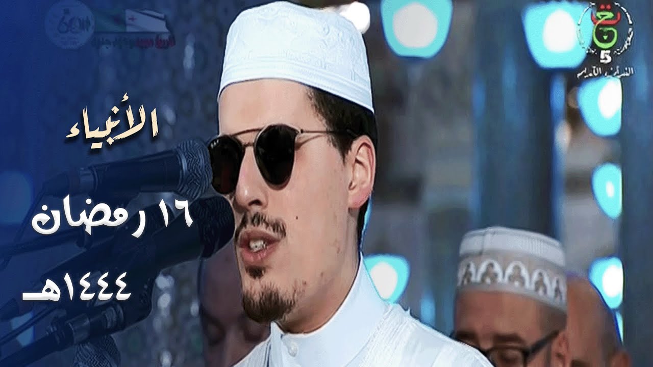 تلاوة ماتعة عذبة للشيخ محمد إرشاد مربعي لسورة الأنبياء من ليالي 16 رمضان 1444هـ