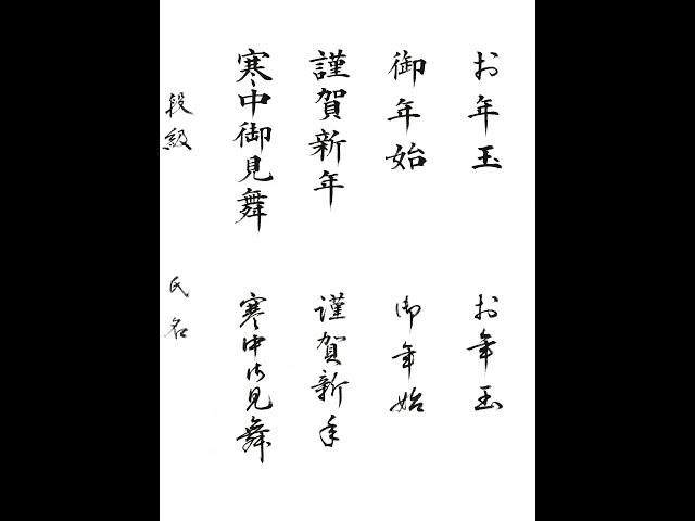 たまお様筆文字専用 書道・習字・書写のお手本 00月「お年玉・御年始」(e-OTEHON by 書道