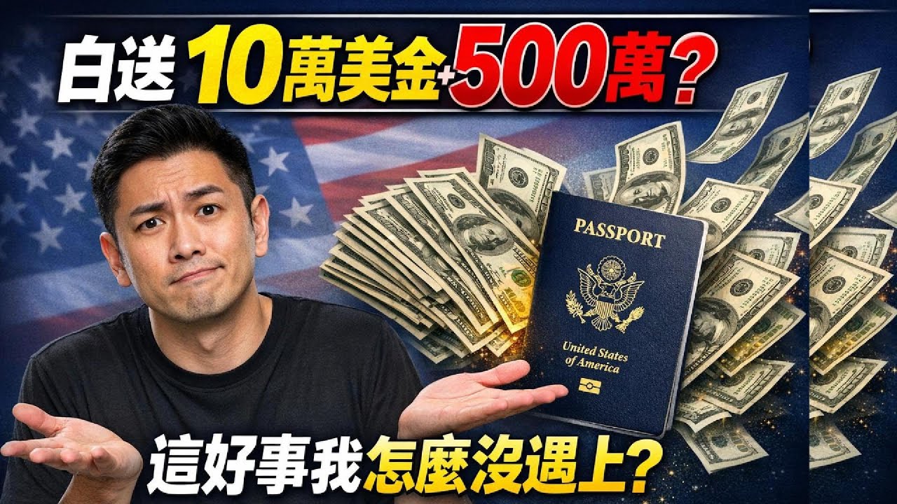 白送10萬美金＋500萬美國護照？這好事我怎麼沒遇上！｜北美王律觀台海第918期｜$100K Cash + U.S. Citizenship?  This Deal Is Wild