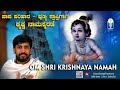 Om Sri Krishnaya Namah - ಪಾಪಪರಿಹಾರ ಪುಣ್ಯಪ್ರಾಪ್ತಿಗಾಗಿ ಕೃಷ್ಣನಾಮಸ್ಮರಣೆ |Vid Kuthpadi KrishnarajaAcharya