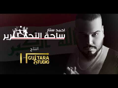 من خلال القناة الرسمية لاحمد ستار شاهد واستمع الكليب الرسمي لاغنية ساحة التحرير 2019 كاملة