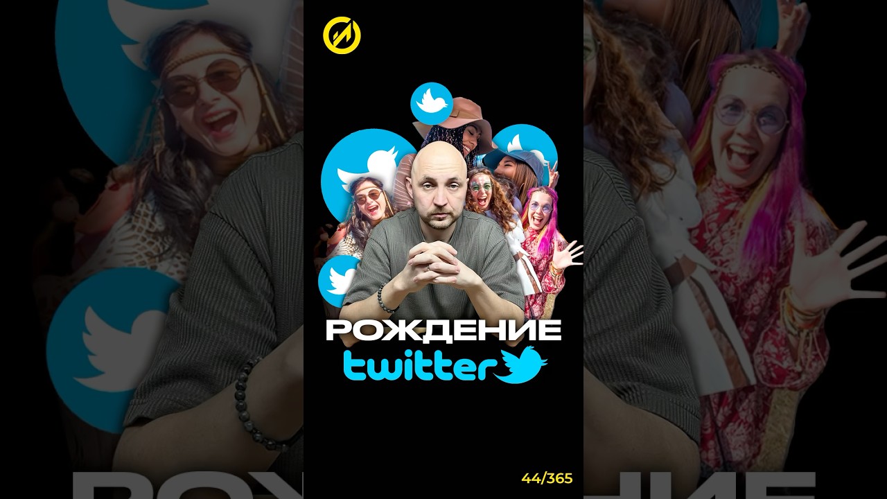 Рождение Twitter 