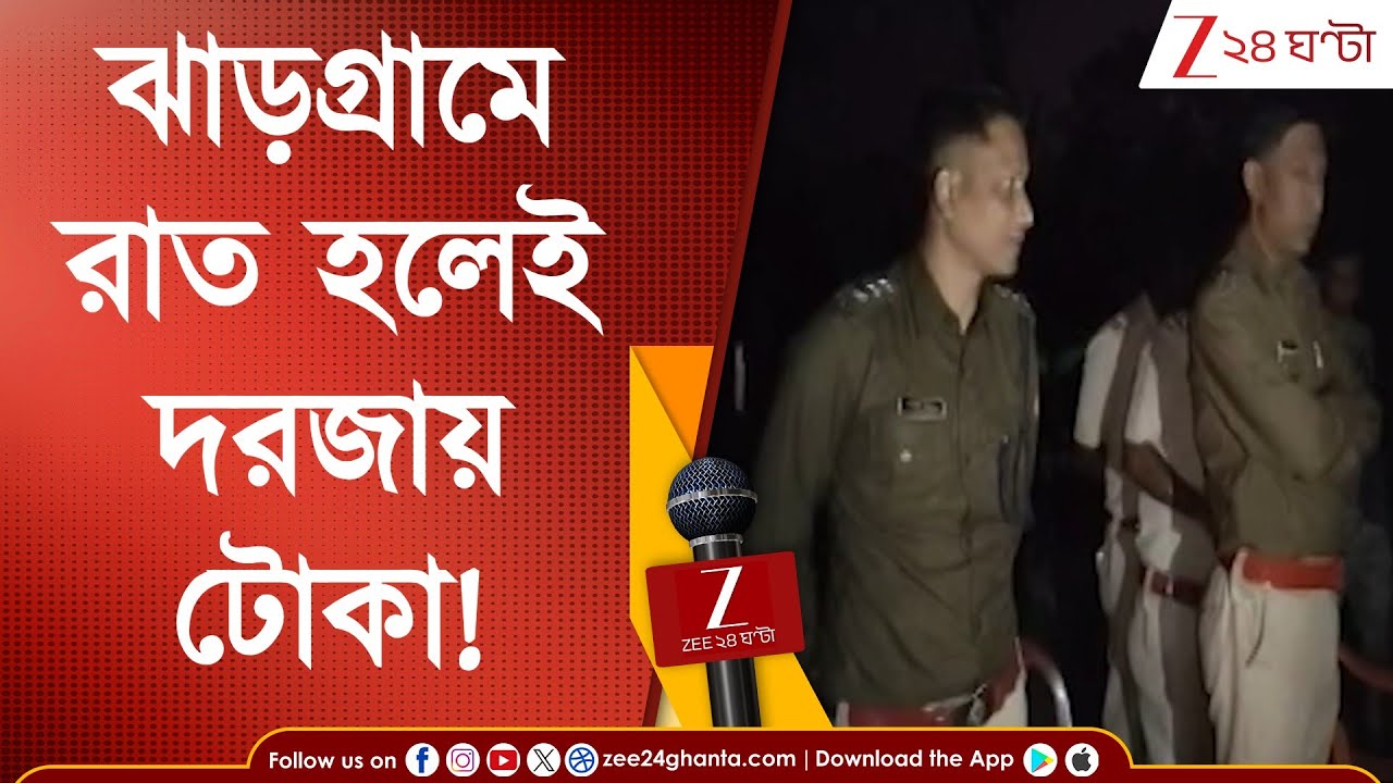 Jhargram News: রাত হলেই দরজায় টোকা! ডাকাতির আতঙ্ক, ঝাড়গ্রামে হচ্ছেটা কী? | Zee 24 Ghanta