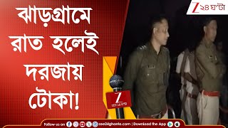 Download Lagu Jhargram News: রাত হলেই দরজায় টোকা! ডাকাতির আতঙ্ক, ঝাড়গ্রামে হচ্ছেটা কী? | Zee 24 Ghanta MP3