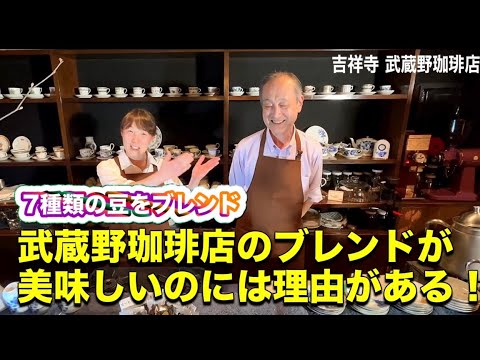 ☕️7種類の豆🫘☕️をブレンド 武蔵野珈琲店のブレンドが美味しいのに