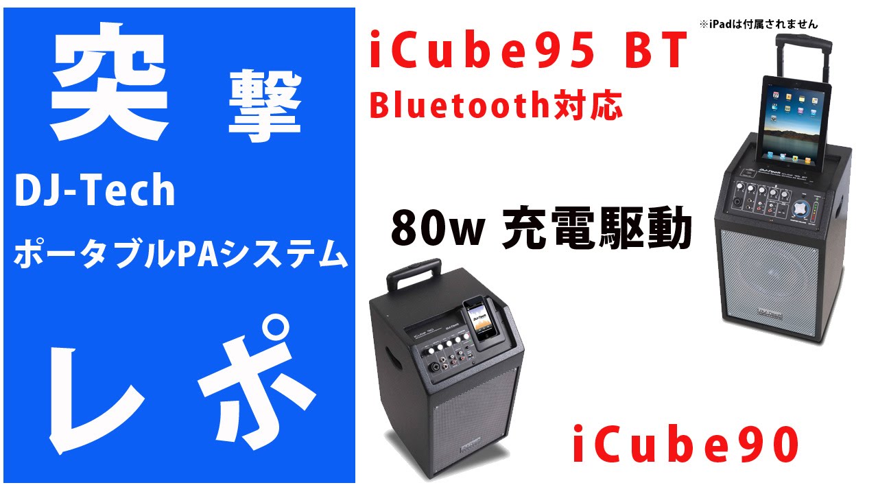 【突撃レポ】iCube90 / iCube 95 BT(Bluetooth対応) 野外大活躍♪DJ-Tech 80W  充電式コンパクトモバイルPAシステム
