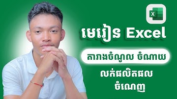 មេរៀន Excel | របៀបគណនាលក់ទំនិញ និងរកប្រាក់ចំណេញដោយប្រើ PRODUCT និង SUM |#ep5