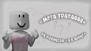 ^мм2^ мега трата 2к робуксов *я в шокееее*