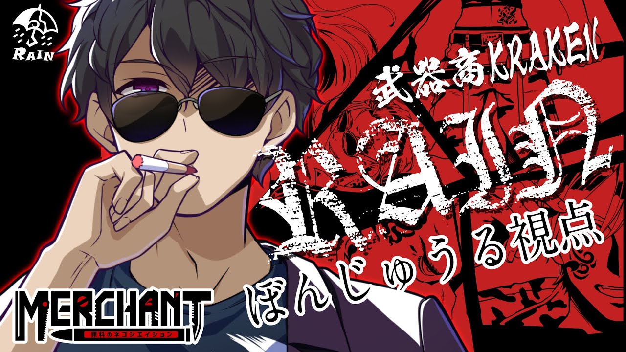 【マダミス】MERCHANT~罪科のネゴシエイション~【RAIN/ぼんじゅうる視点】【ネタバレ有】